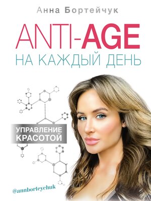 cover image of ANTI-AGE на каждый день